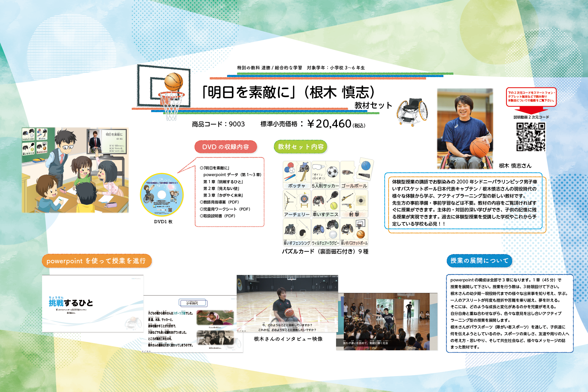 「明日を素敵に」（根木慎志）