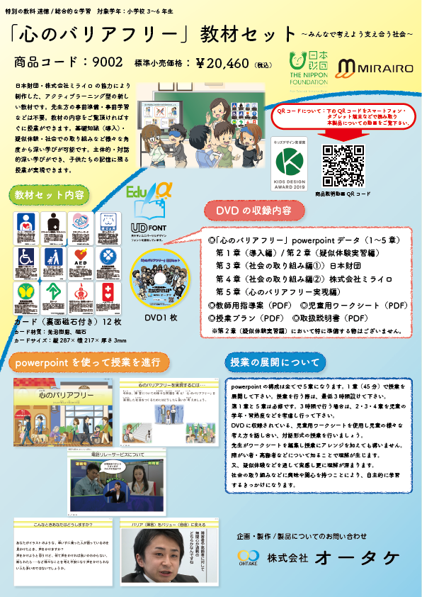 「心のバリアフリー」教材セット（リーフレット）