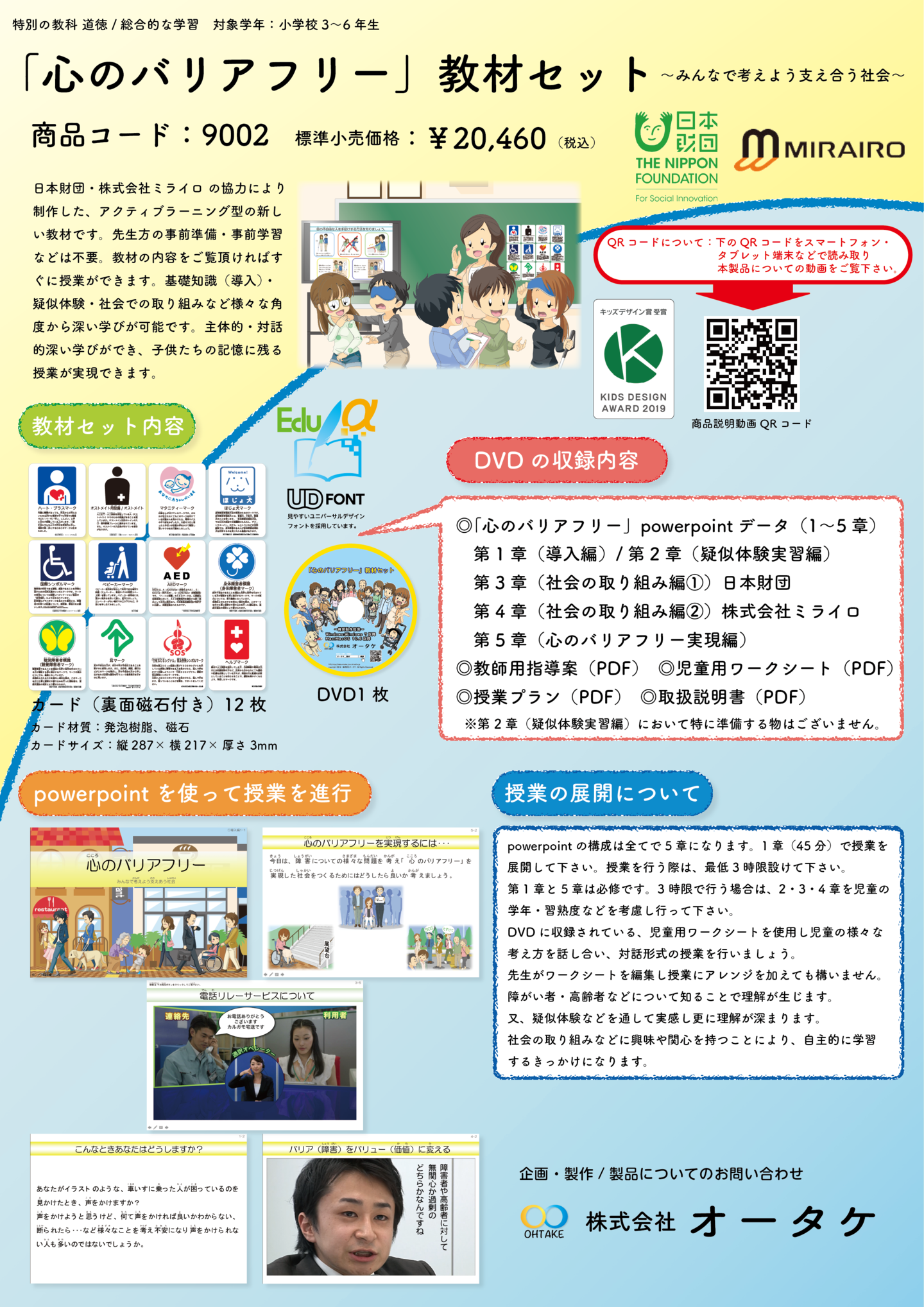 「心のバリアフリー」教材セット