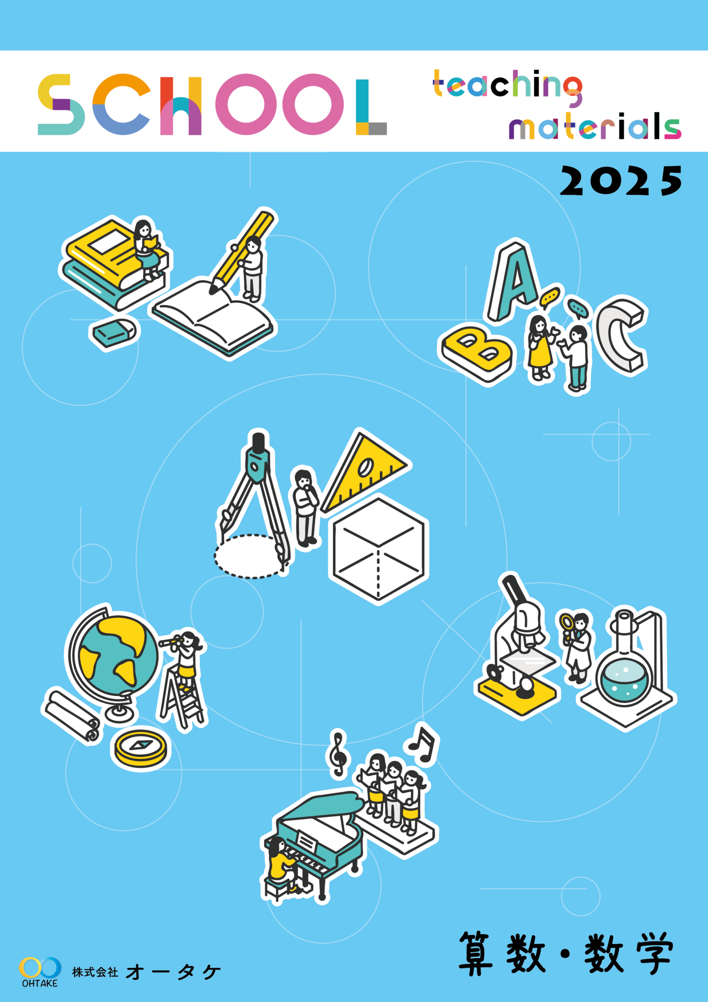 2024年算数カタログ