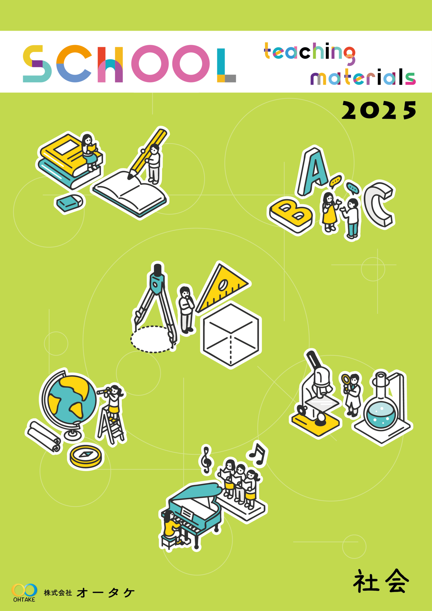 2024年社会カタログ