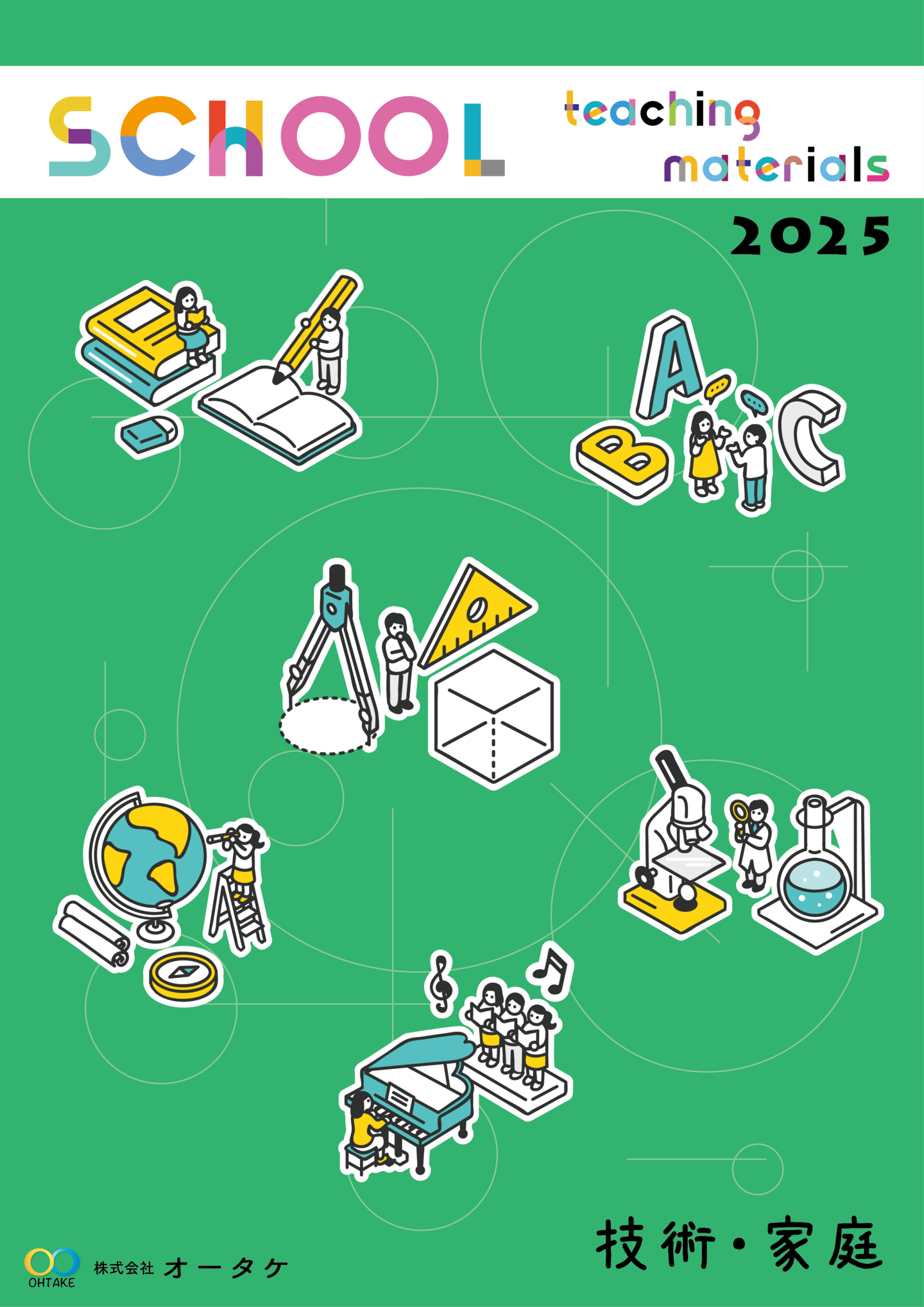2024年技術・家庭カタログ