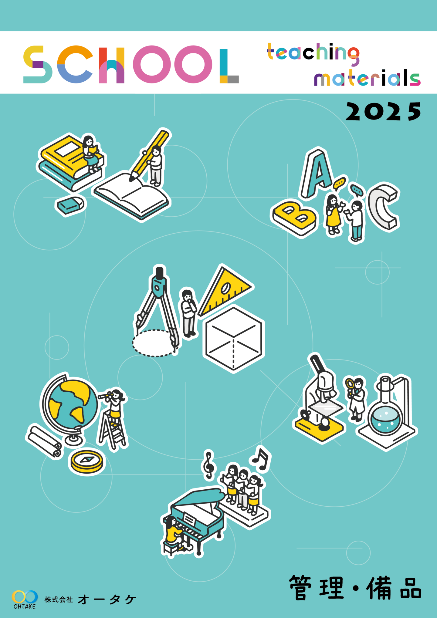 2024年管理・備品カタログ