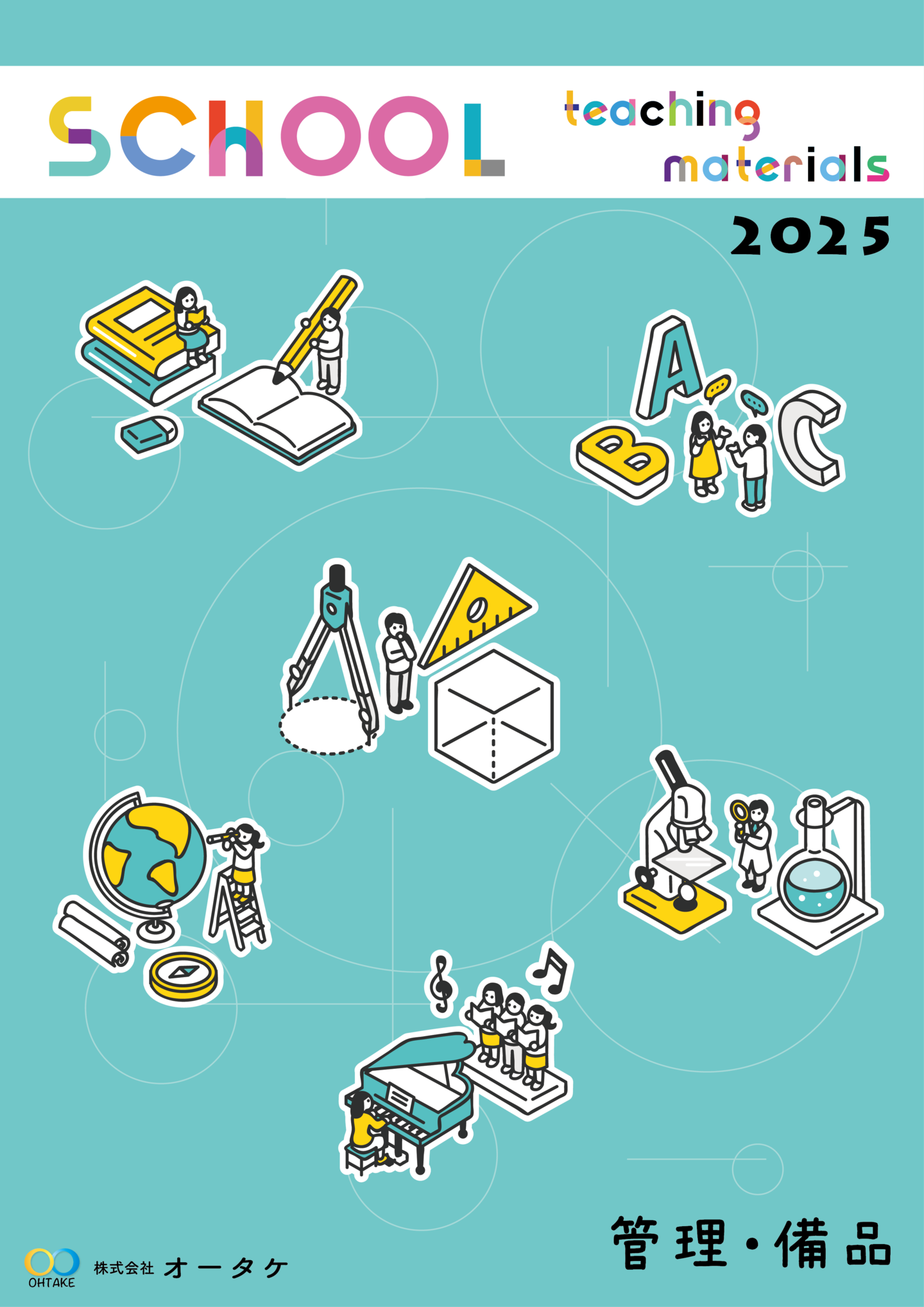 2024年管理・備品カタログ