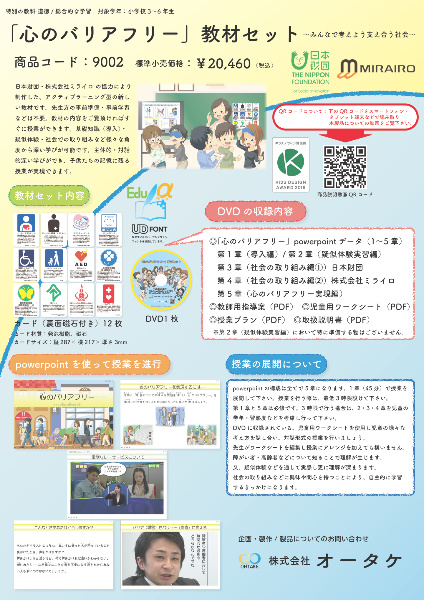 「心のバリアフリー」教材セット